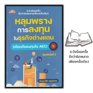 หนังสือ หลุมพรางการลงทุนในธุรกิจต่างแดน (เตือนภัยลงทุนใน AEC) : การเงิน การลงทุน