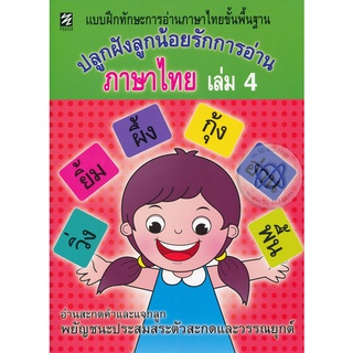 Bundanjai (หนังสือเด็ก) ปลูกฝังลูกน้อยรักการอ่านภาษาไทย เล่ม 4