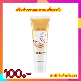 ภาพหน้าปกสินค้าครีมขัดรองเท้า ครีมขัดกระเป๋า ครีมขัดกระเป๋ายี่ห้อ Giffarine Renew cleansing cream ที่เกี่ยวข้อง