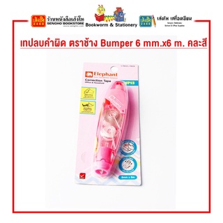 เทปลบคำผิด ตราช้าง Bumper 6 mm.x6 m. คละสี