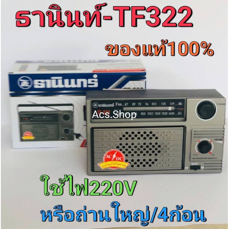 ภาพหน้าปกสินค้าวิทยุ ธานินทร์ THANIN AM / FM รุ่น TF 322 100% /ใช้ไฟฟ้า 220V หรือ ถ่าน4ก้อน