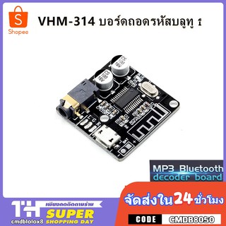 ภาพขนาดย่อของภาพหน้าปกสินค้าVhm - 314 บอร์ดโมดูล Mp 3 บลูธูท 5 . 0 จากร้าน cmdb1o1ox8 บน Shopee