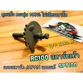 แกนสตาร์ท RC100 SPT 100 รุ่นสตาร์ทเท้า JAPAN ชุบแข็ง แบบแท้