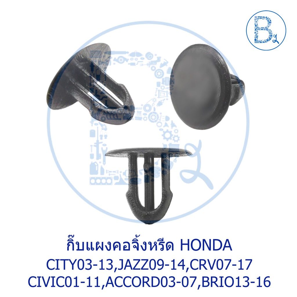 b131-กิ๊บแผงคอจิ้งหรีด-honda-city03-13-jazz09-14-crv07-17-civic01-11-accord03-07-brio13-16-brv18-20-mobilio19