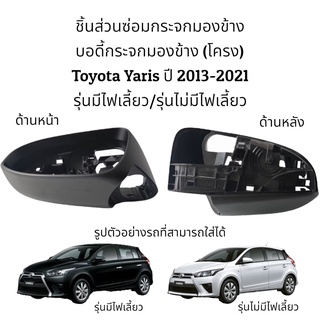 บอดี้กระจกมองข้าง Toyota Yaris ปี 2013-2021 รุ่นมีไฟเลี้ยว/รุ่นไม่มีไฟเลี้ยว