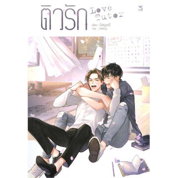 นิยายวาย-ติวรัก-เขียนโดย-นิลญมณี