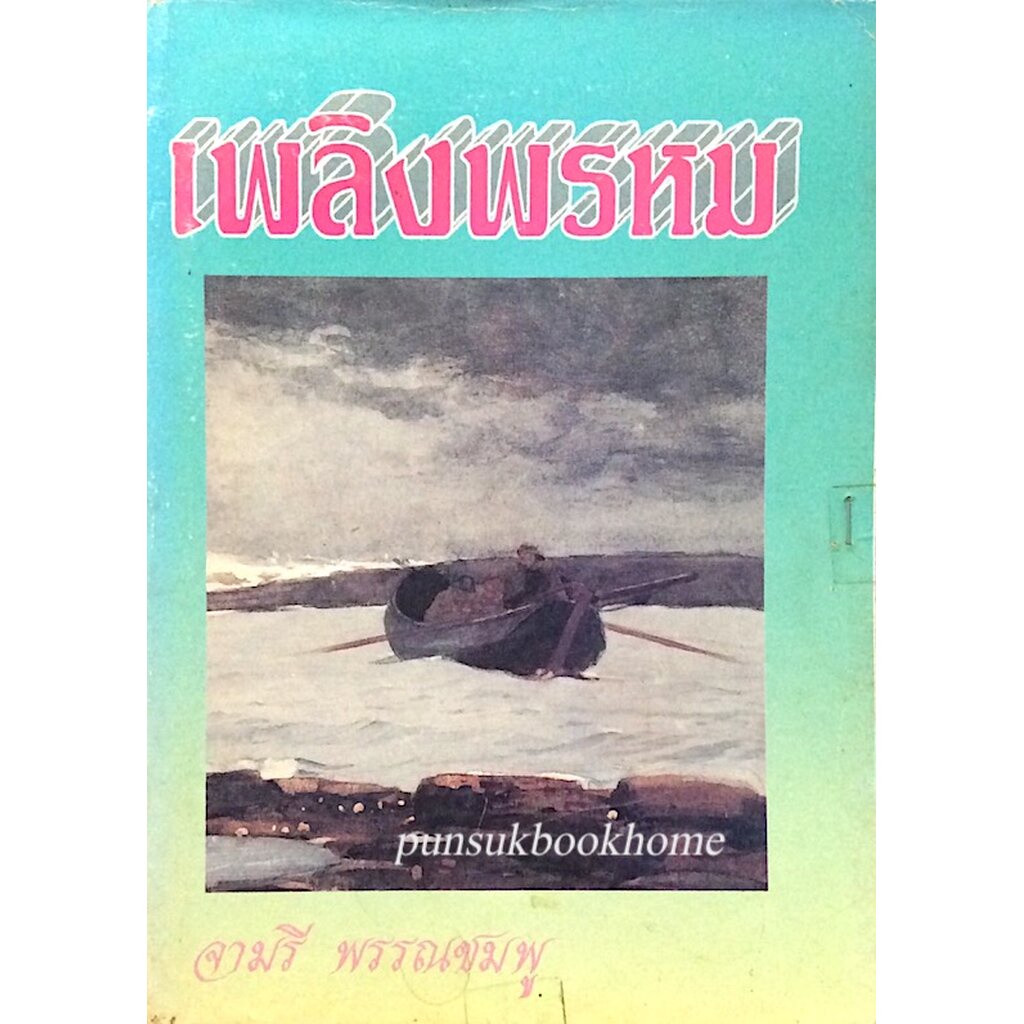 เพลิงพรหม-จามรี-พรรณชมพู