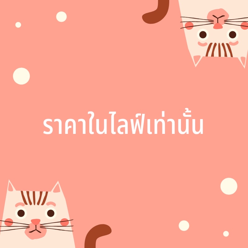 ราคาในไลฟ์เท่านั้น-310-490