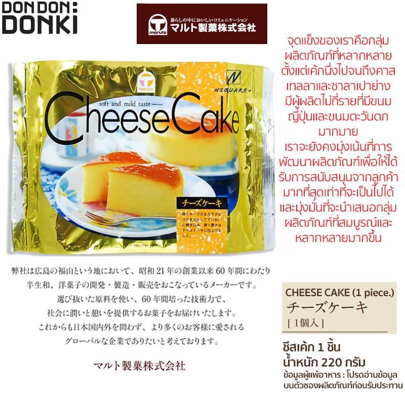 maruto-seika-cheese-cake-ชีสเค้ก-ขนมเค้ก