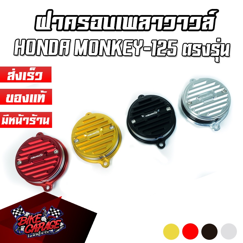 ฝาครอบเพลาวาวล์-แบบระบาย-4-ชั้น-cnc-honda-monkey-125-ct-125-wave-125-dax-125-c-125-piranha-ปิรันย่า