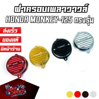 ฝาครอบเพลาวาวล์ แบบระบาย 4 ชั้น CNC HONDA Monkey-125 / CT-125 / Wave-125 / DAX-125 / C-125 PIRANHA (ปิรันย่า)