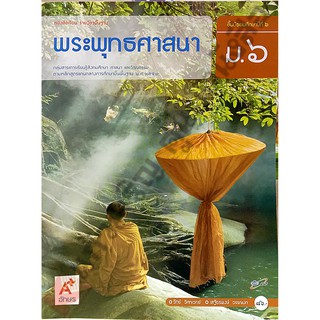 หนังสือเรียนพระพุทธศาสนา ม.6 /9786162038815 #อจท