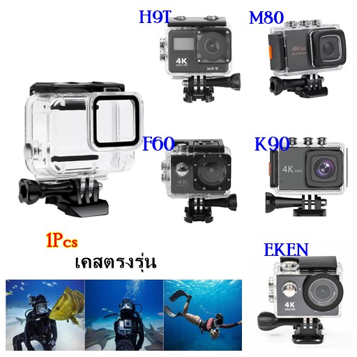 กรอบกันน้ำ-เคสกันน้ำ-สำหรับ-กล้องแอคชั่น-กล้องดำน้ำ-กล้องติดหมวก-สินค้าพร้อมส่ง
