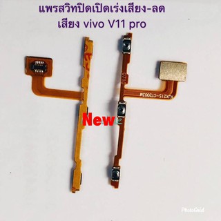 แพรสวิตซ์เปิดปิด-เพิ่มลดเสียง [Power/Volume-Cable] Vivo V11 Pro