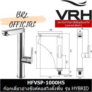 (30.09) VRH = HFVSP-1000H5 ก๊อกเดี่ยวอ่างซิงค์คอสวิงตั้งพื้น รุ่น HYBRID