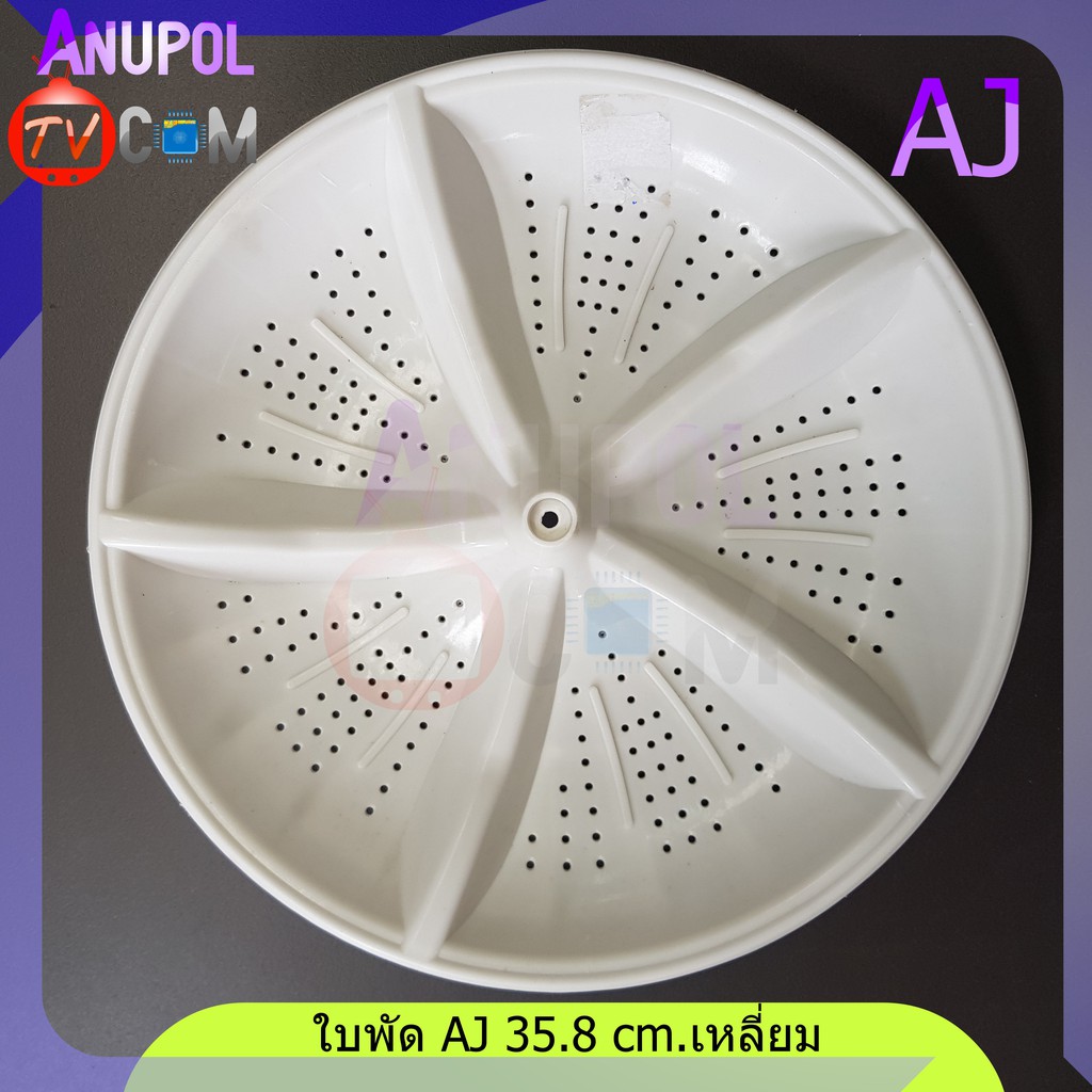 ใบพัดเครื่องซักผ้า-aj-35-8-cm-เหลี่ยม-อะไหล่เครื่องซักผ้า