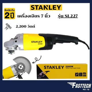 STANLEY SL227 เครื่องเจียร 7 นิ้ว (2200W)