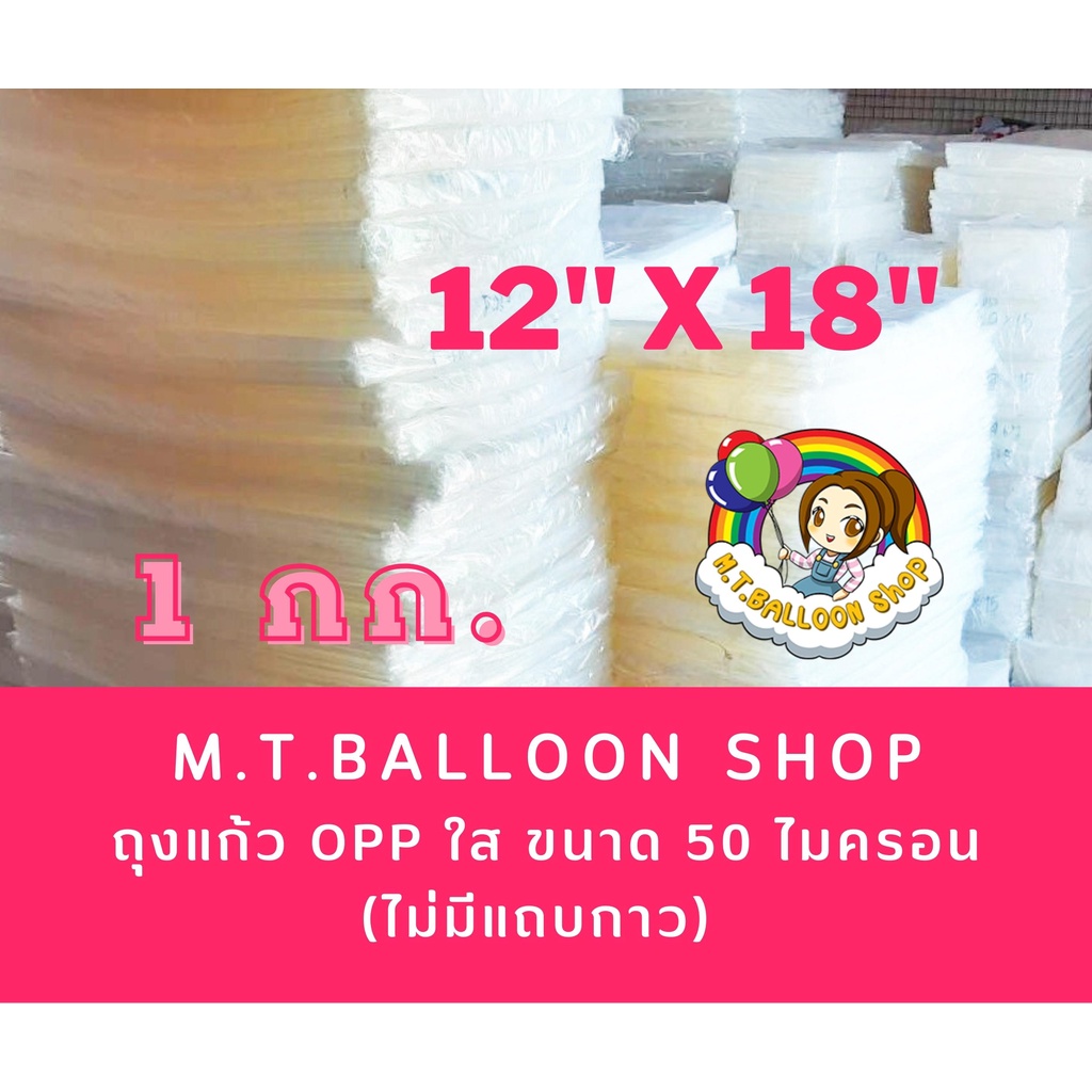 ภาพหน้าปกสินค้าถุงแก้ว OPP ใส ขนาด 50 ไมครอน (ไม่มีแถบกาวคะ) ขนาด 12x18 นิ้ว จากร้าน mtballoonshop บน Shopee