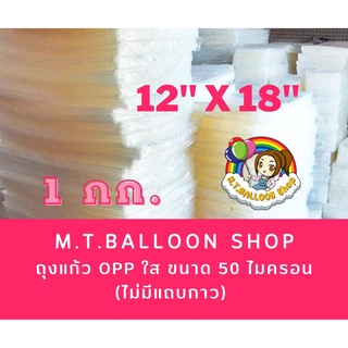 ภาพขนาดย่อของภาพหน้าปกสินค้าถุงแก้ว OPP ใส ขนาด 50 ไมครอน (ไม่มีแถบกาวคะ) ขนาด 12x18 นิ้ว จากร้าน mtballoonshop บน Shopee