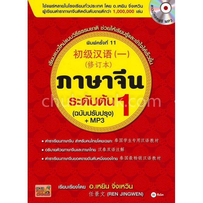 ศูนย์หนังสือจุฬาฯ-ภาษาจีนระดับต้น-1-พร้อมดาวน์โหลดฟรี-mp3-9786160835867