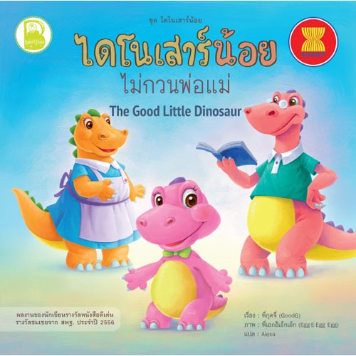 set-i-ชุดไดโนเสาร์น้อย-สองภาษา-ไทย-อังกฤษ-10-เล่ม