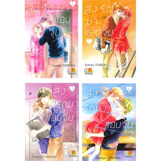 [พร้อมส่ง] หนังสือใหม่มือหนึ่ง ส่งรักมาแอบจุ๊บ เล่ม 1-4 (SET 4 เล่มจบ)