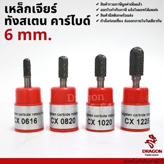 เหล็กเจียร์ ทังสเตน คาไบด์ ทังสเตนคาไบด์ แกน 6 มม. tungsten carbide file รุ่น CX