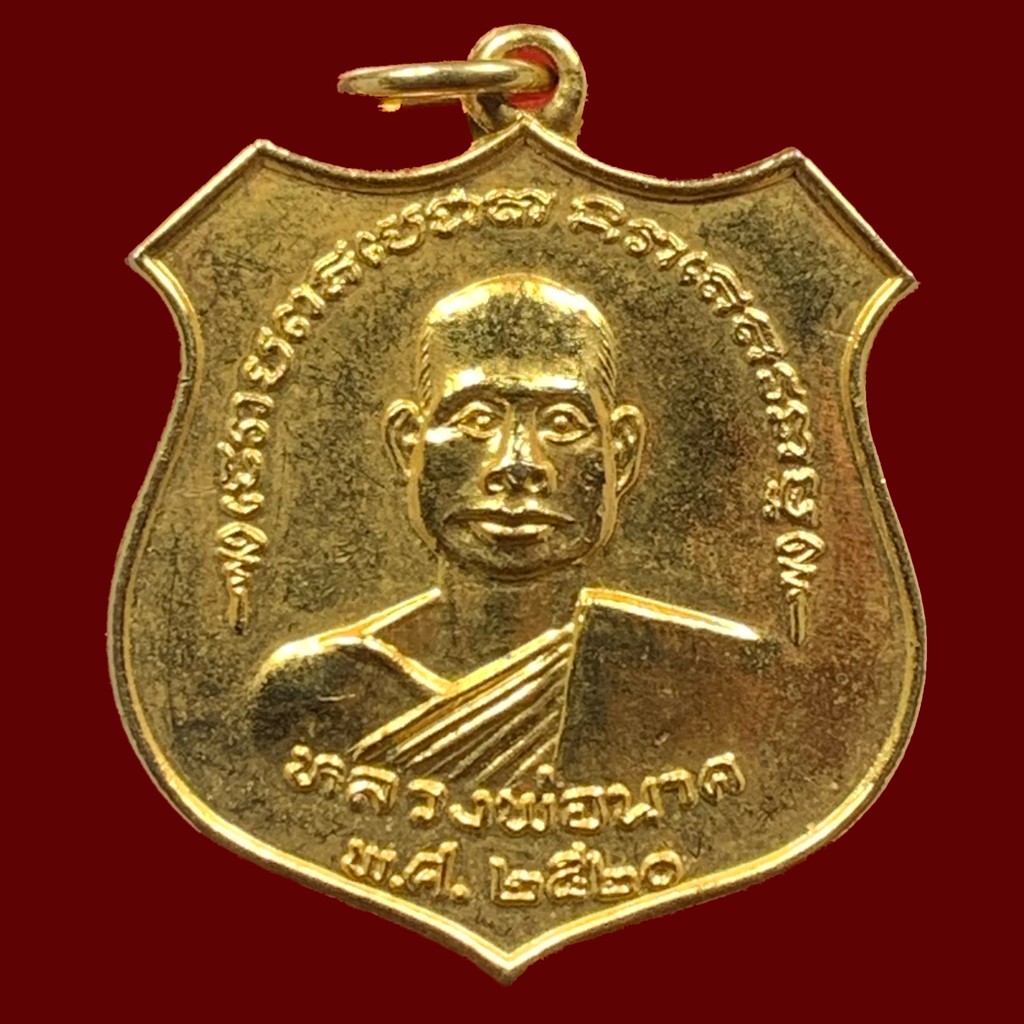 เหรียญ-หลวงพ่อนาค-ปี-๒๕๒๐-พระพุทธรูปเชียงแสน-วัดดอนไชย์-อุตรดิตถ์-a012