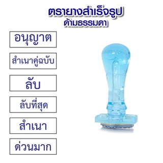 ตรายางข้อความสำเร็จรูป