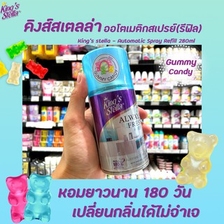 🔥รีฟิล Gummy Candy Kings Stella สเปรย์ปรับอากาศ เครื่องพ่นอัตโนมัติ 280 มล. คิงส์สเตลล่า Spray Automatic (4552)