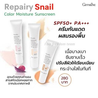 [ส่งฟรี] กันแดดหน้า ผสมรองพื้น กิฟฟารีน กันแดด กันแดดผสมรองพื้น รีแพรี่ สแนล ซีรั่ม เมือกหอยทาก Repary Snail Giffarine