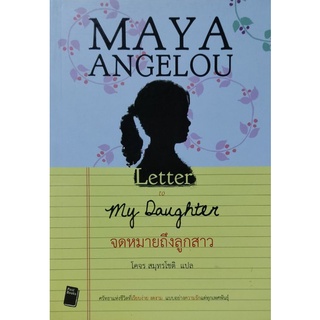 Letter to my Daughter จดหมายถึงลูกสาว
