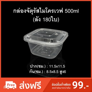 (ลัง180ใบ)กล่องข้าวไมโครเวฟจัตุรัส(MN-500) กล่องใส่อาหารช่องเดียว กล่องใช้แล้วทิ้ง (PP) กล่อง Take away