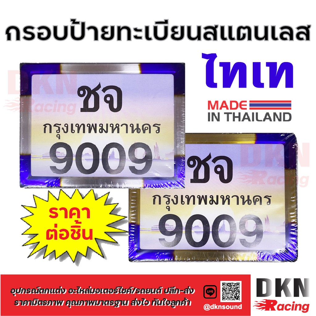 ผลิตในไทย-กรอบป้ายทะเบียน-แสตนเลส-ไทเท-เงิน-ทอง-สำหรับมอเตอร์ไซค์-งานคุณภาพ-ราคา-ชิ้น-dkn-racing-กรอบป้ายทะเบียนมอไซค์