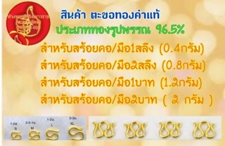 ภาพขนาดย่อของภาพหน้าปกสินค้าตะขอสร้อย ทองคำแท้96.5% มีใบรับประกัน จากร้าน jayongvor บน Shopee ภาพที่ 2