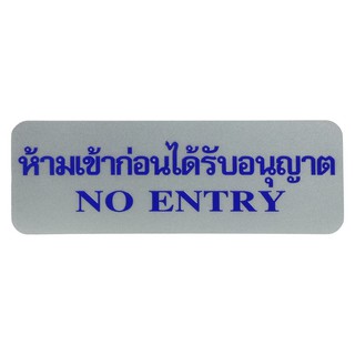 Nameplate NO ENTRY LABEL SIGN AC FUTURE SIGN SILVER/BLUE Sign Home & Furniture แผ่นป้าย ป้ายห้ามเข้าก่อนได้รับอนุญาต FUT