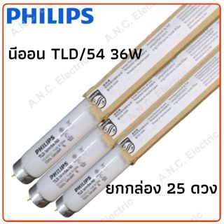 Philips นีออน TLD/54 36W (120 cm.) ราคายกกล่อง 25 ดวง