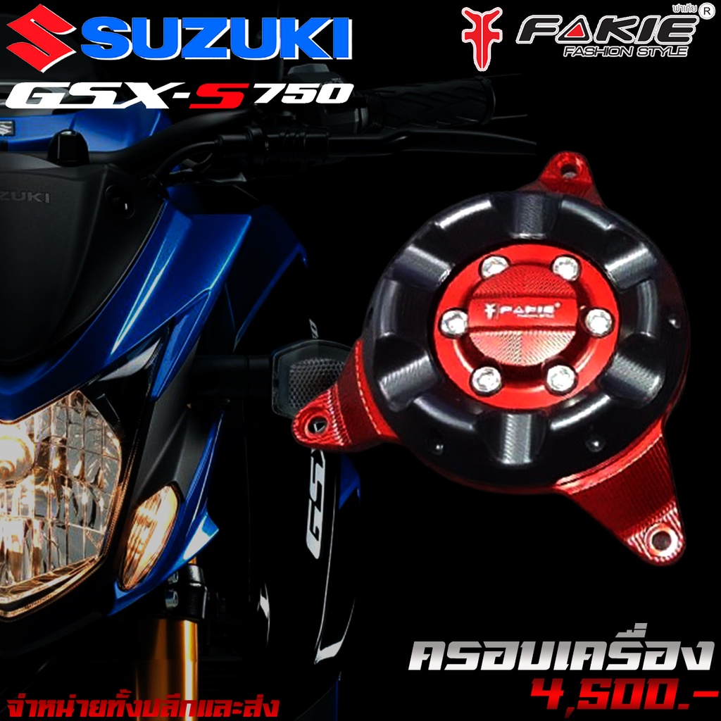 กันล้ม-ครอบเครื่อง-ครอบแคร้งเครื่อง-suzuki-gsx-s750-ของแต่ง-gsx750-จำหน่ายทั้งปลีกและส่ง