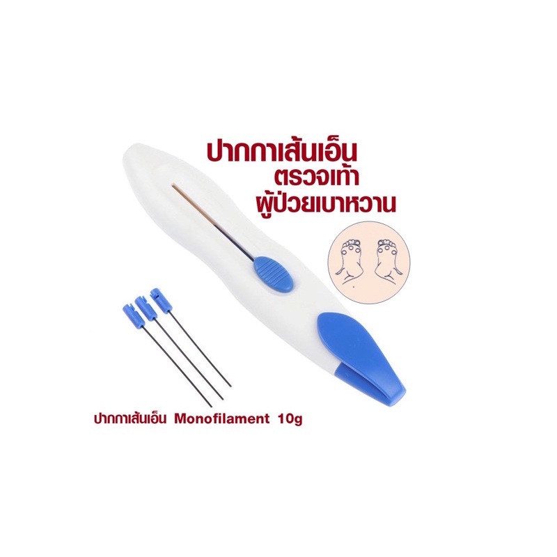 ปากกาเส้นเอ็นตรวจเท้าในผู้ป่วยเบาหวาน-monofilament-เส้นเอ็น