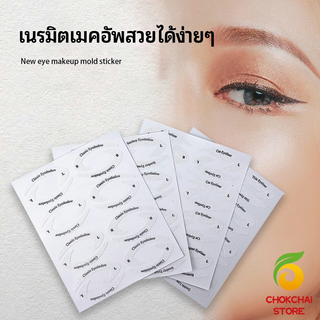 chokchaistore-สติ๊กเกอร์อายแชโดว์-แม่แบบเขียนอายไลเนอร์-เปลือกตา-makeup-tools