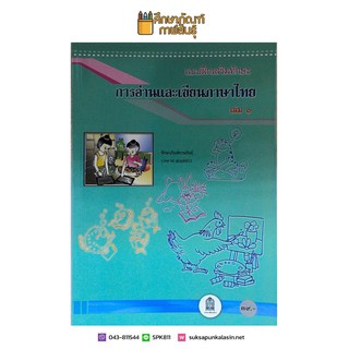 แบบฝึกเสริมทักษะการอ่านและเขียนภาษาไทย เล่ม 1 (สพฐ)