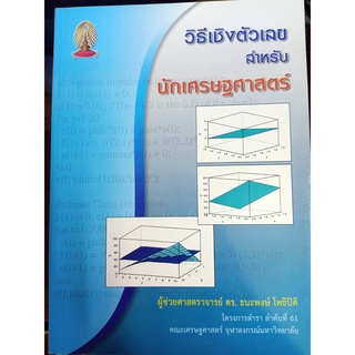 9786165517454 	 วิธีเชิงตัวเลขสำหรับนักเศรษฐศาสตร์