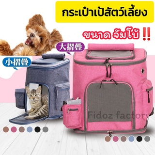 Fidoz​ factory​ (พร้อมส่งจากไทย‼️)​ กระเป๋าแมวขนาดใหญ่​ กระเป๋าสุนัข​ เป้แมว​ เป้หมา​ กระเป๋าสัตว์​เลี้ยง​