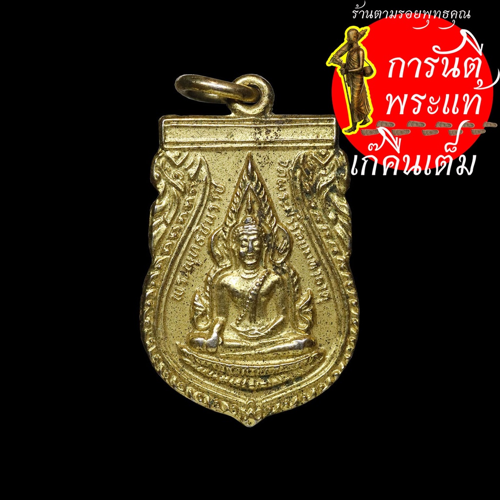 เหรียญ-พระพุทธชินราช-ปี-๒๕๒๗-พิมพ์เล็ก-กะไหร่ทอง