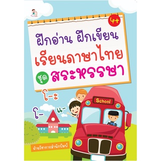 หนังสือ ฝึกอ่าน ฝึกเขียน เรียนภาษาไทย ชุดสระหรรษา  การเรียนรู้ ภาษา ธรุกิจ ทั่วไป [ออลเดย์ เอดูเคชั่น]