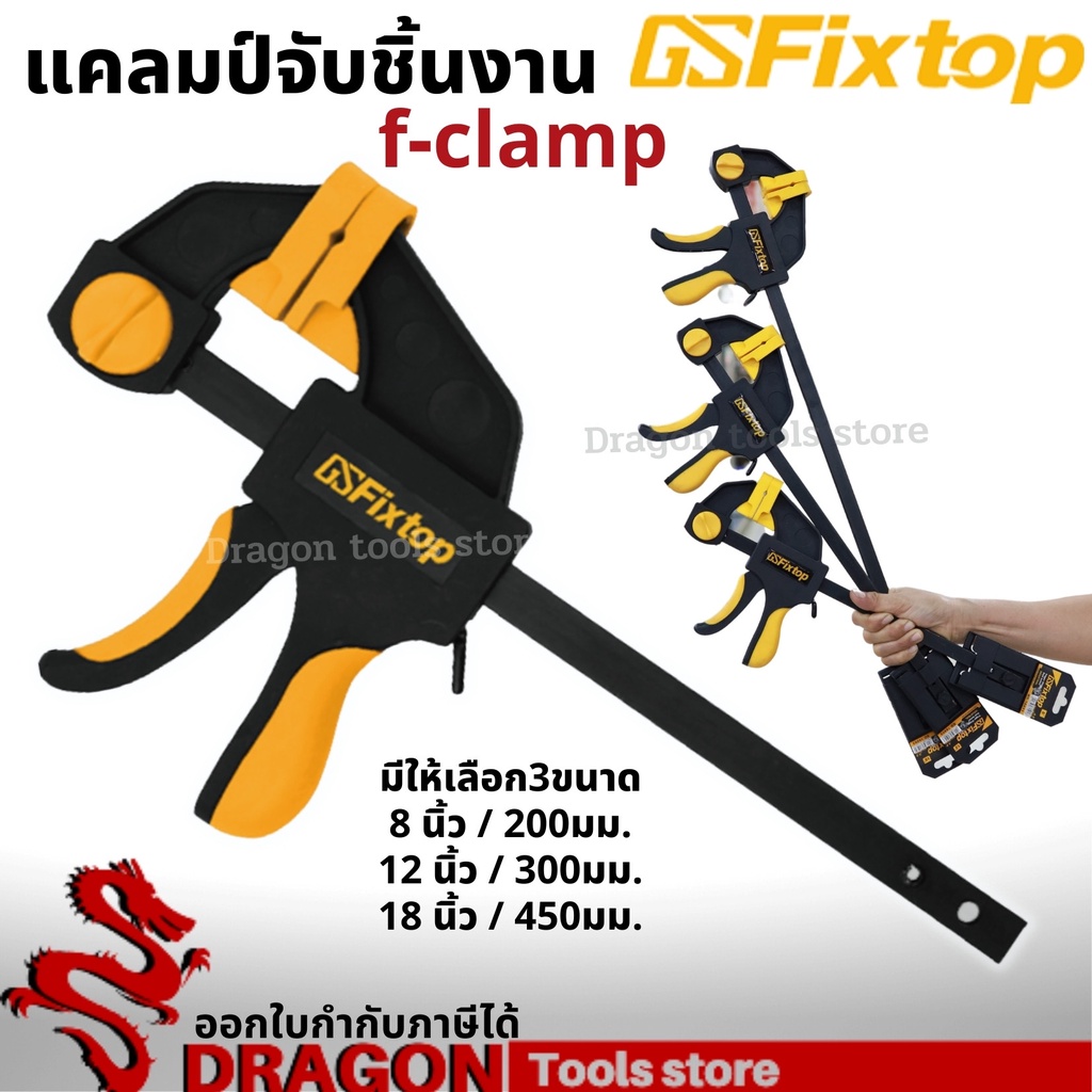 แคลมป์จับชิ้นงาน-f-clamp-fixtop-ปากกาจับ-ถ่างชิ้นงาน-ตัวยึดชิ้นงาน-ตัวจับชิ้นงาน