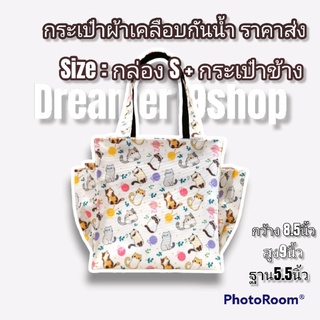 สินค้า กระเป๋าผ้าเคลือบกันน้ำ รุ่น กล่อง S กระเป๋าข้าง (กระดุมแม่เหล็ก) ขนาด (สูง 9 นิ้ว) (กว้าง 8.5นิ้ว) (ด้านข้าง 5.5 นิ้ว)