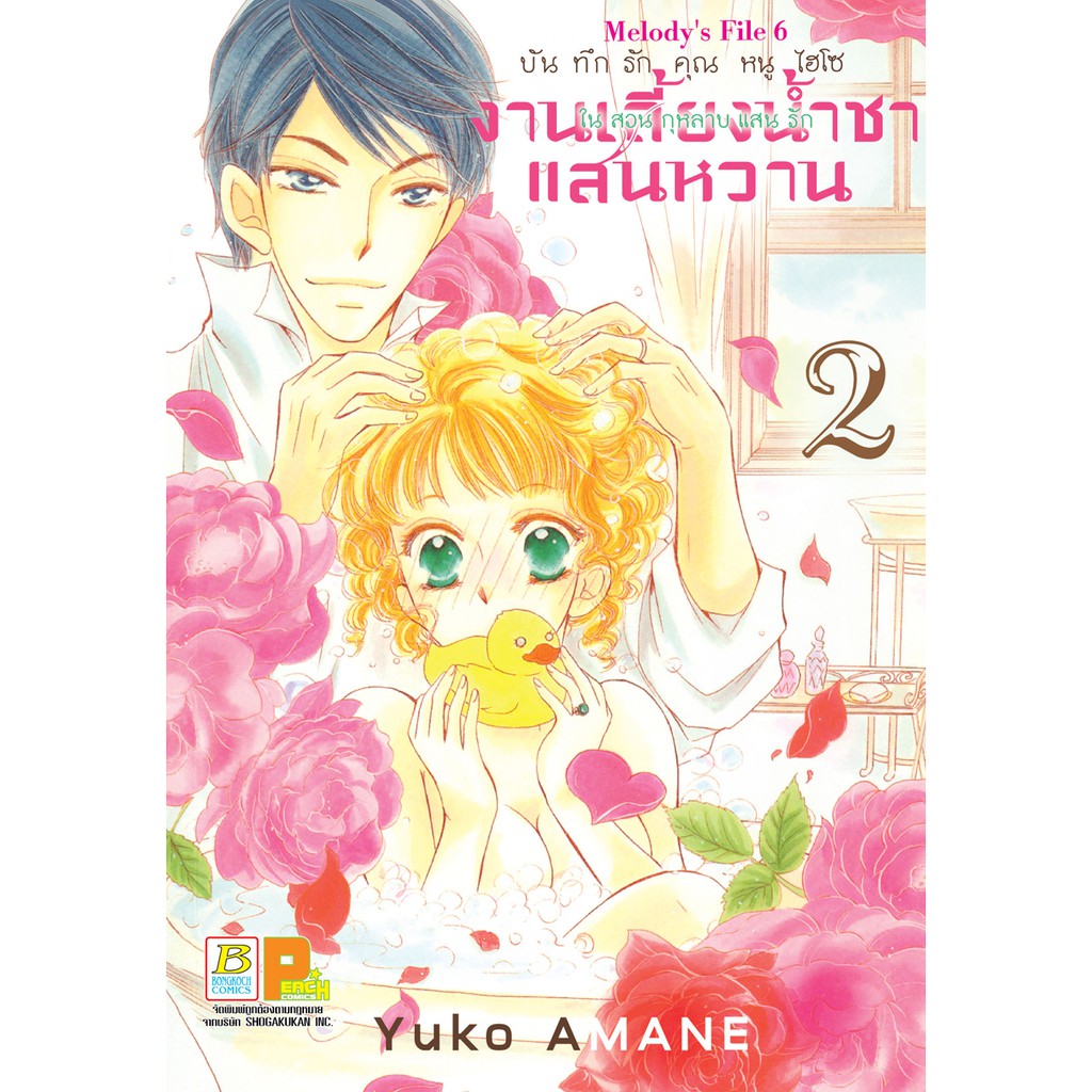 บงกช-bongkoch-หนังสือการ์ตูน-เรื่อง-บันทึกรักคุณหนูไฮโซ-งานเลี้ยงน้ำชาแสนหวาน-ในสวนกุหลาบแสนรัก-เล่ม-1-5-ขายแยกเล่ม