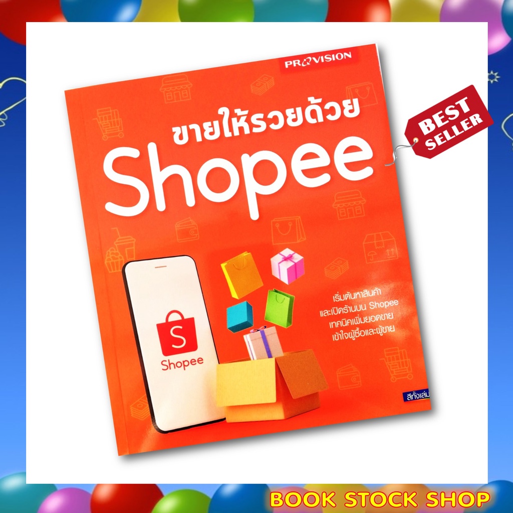 เซ็ตขายออนไลน์สุดปังโดย-สนพ-โปรวิชั่น-ขายให้รวยด้วย-shopee-เปิดร้านออนไลน์-ขายร้อยให้ได้ล้าน-ยิงแอดออนไลน์