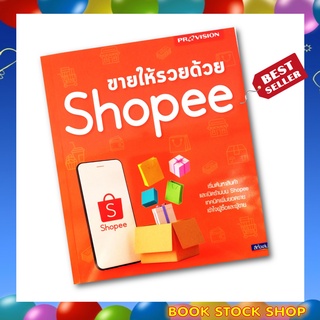 (พร้อมส่ง+แถม**) หนังสือ ขายให้รวยด้วย Shopee ผู้เขียนสิญาพัฒน์ ปัฐมสิญจน์,อิสริยา ตัณฑะพานิชกุล,ภวรัญชน์รัตน์,พรทิพย์